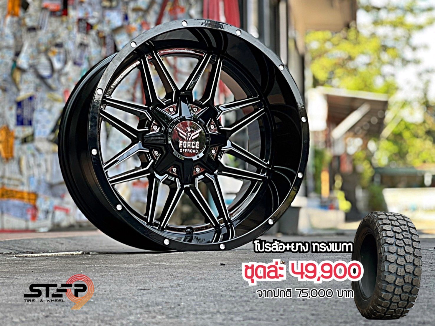 FORCE LP20 ขอบ20 พร้อมยาง ชุด 49900 ลดจาก 75000