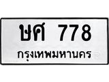ทะเบียนรถ ทะเบียน 778 –ษศ 778 ทะเบียนมงคล เลขศาสตร์ ,ษศ 778