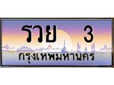 ทะเบียน 3 ทะเบียนรถ l รวย 3 l ทะเบียนประมูลเลขสวย จากกรมขนส่งฯ,รวย 3