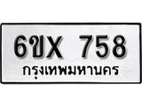รับจองทะเบียน 758 –ทะเบียนรถเลข 758 หมวดใหม่เลขถูกใจจากกรมขนส่ง