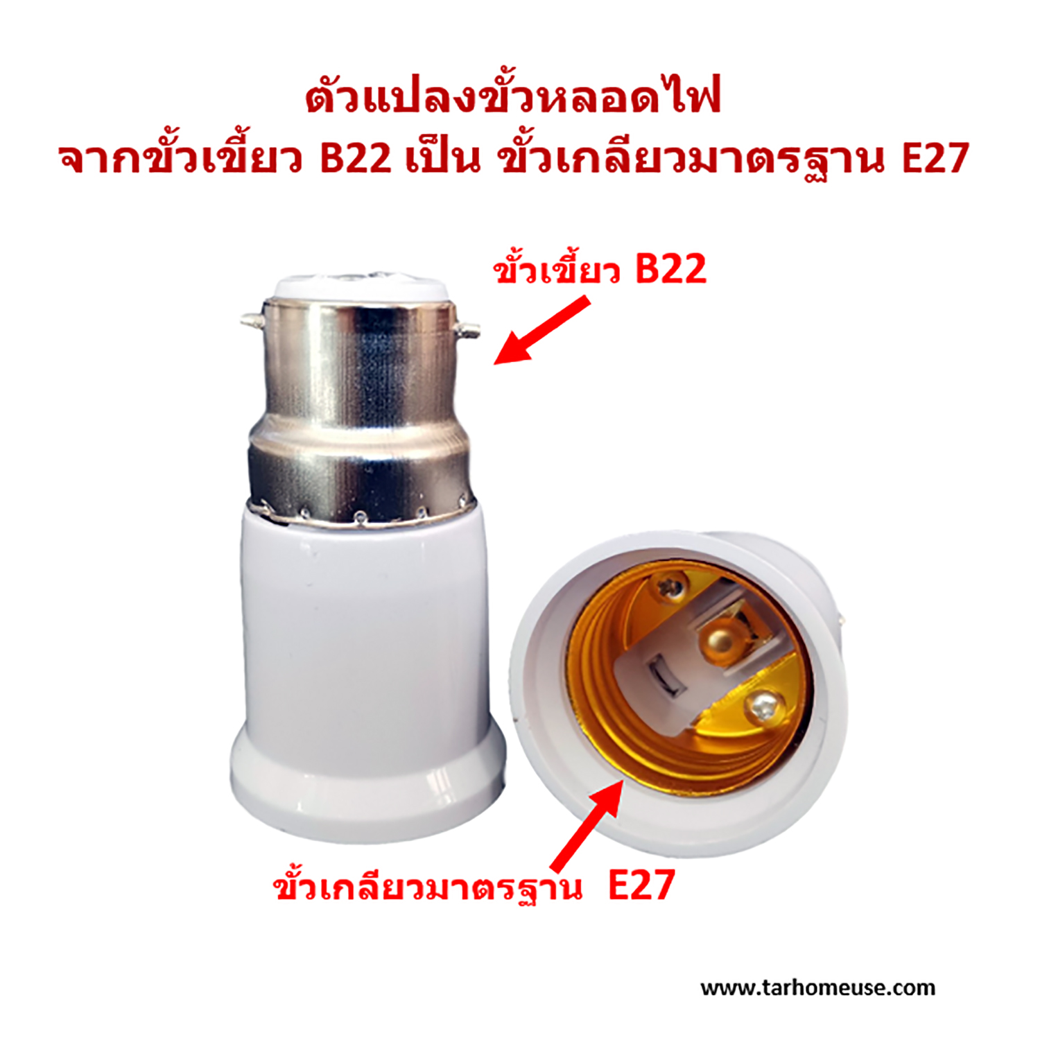 ตัวแปลงขั้วหลอดไฟ จากขั้วเขี้ยว B22 เป็นขั้วเกลียว E27