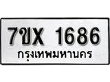 รับจองทะเบียน 1686 – ทะเบียนรถเลข 1686 หมวดใหม่เลขถูกใจจากกรมขนส่ง
