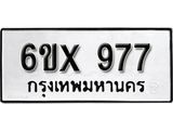 รับจองทะเบียน 977 –ทะเบียนรถเลข 977 หมวดใหม่เลขถูกใจจากกรมขนส่ง