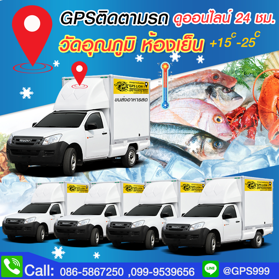 GPS LION1 รุ่น X3 วัดอุณภูมิ รถขนส่งห้องเย็น รถขนส่งอาหารสด ผักสด อาหารทะเล