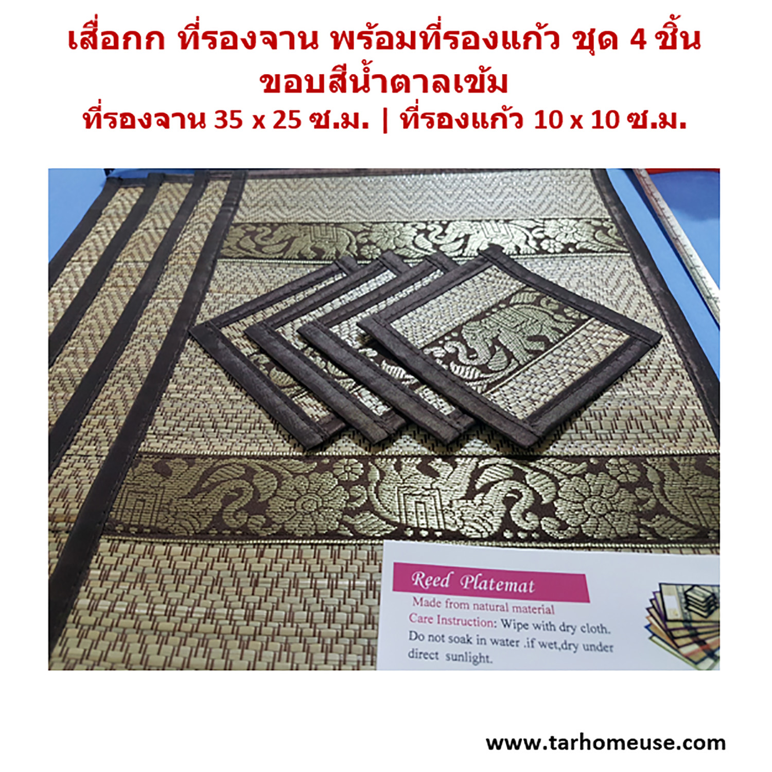 เสื่อกกที่รองจาน และที่รองแก้ว ชุด 4 ชิ้น สีน้ำตาลเข้ม ลวดลายไทยภาคเหนือ สินค้า Handmade