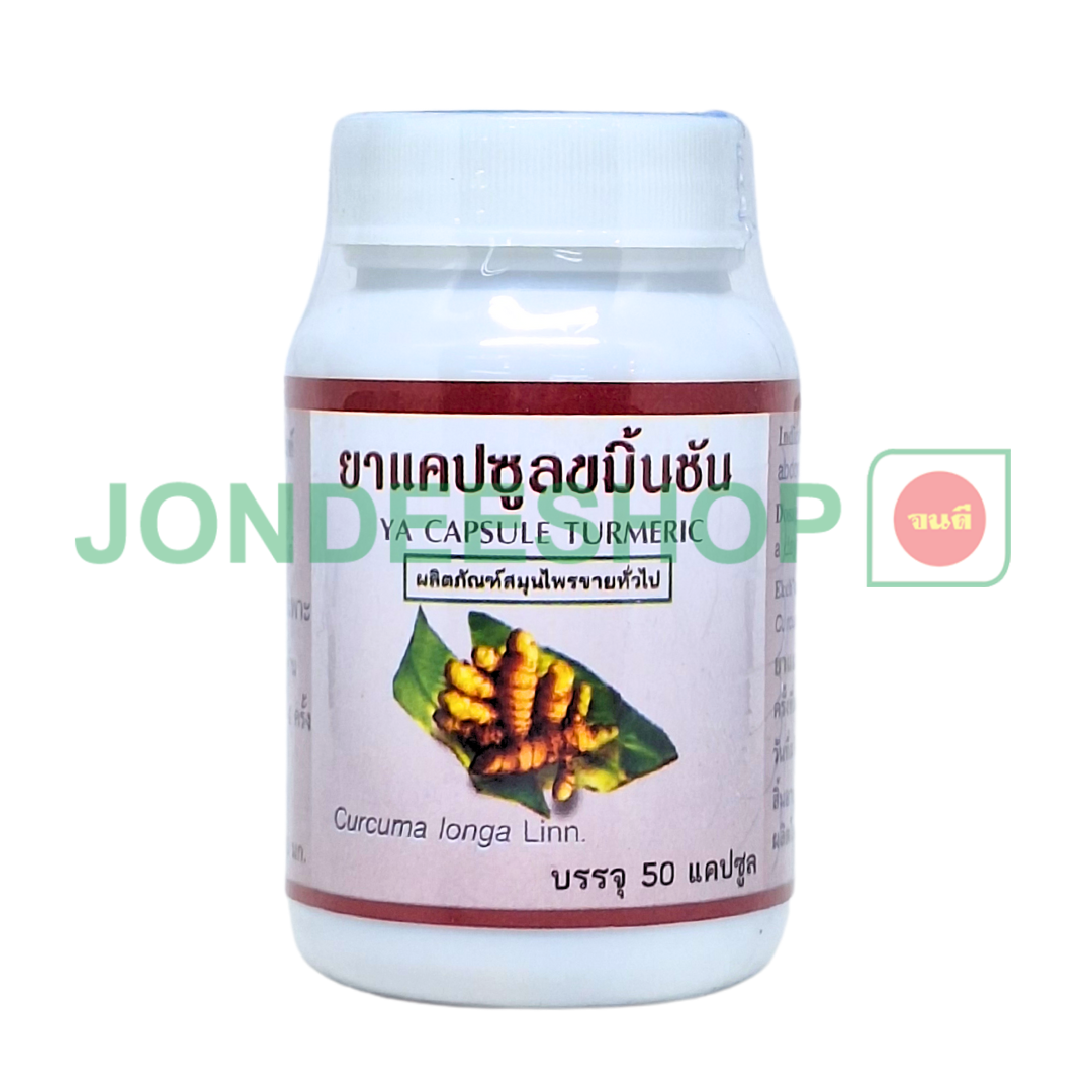 ยาแคปซูลขมิ้นชัน ปฐม #8853512001827