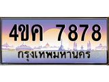 .ทะเบียนรถ 7878 เลขประมูล ผลรวมดี 40 ทะเบียนสวย 7878 - 4ขค 7878 จากกรมขนส่ง,4ขค 7878