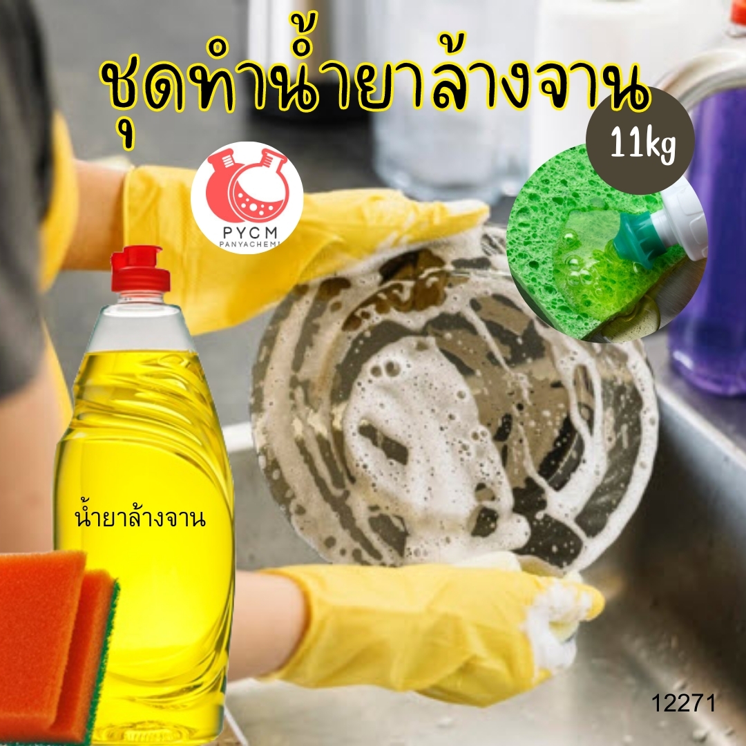 🍋 12271 ชุดทำน้ำยาล้างจาน สามารถผลิตได้ : 11kg