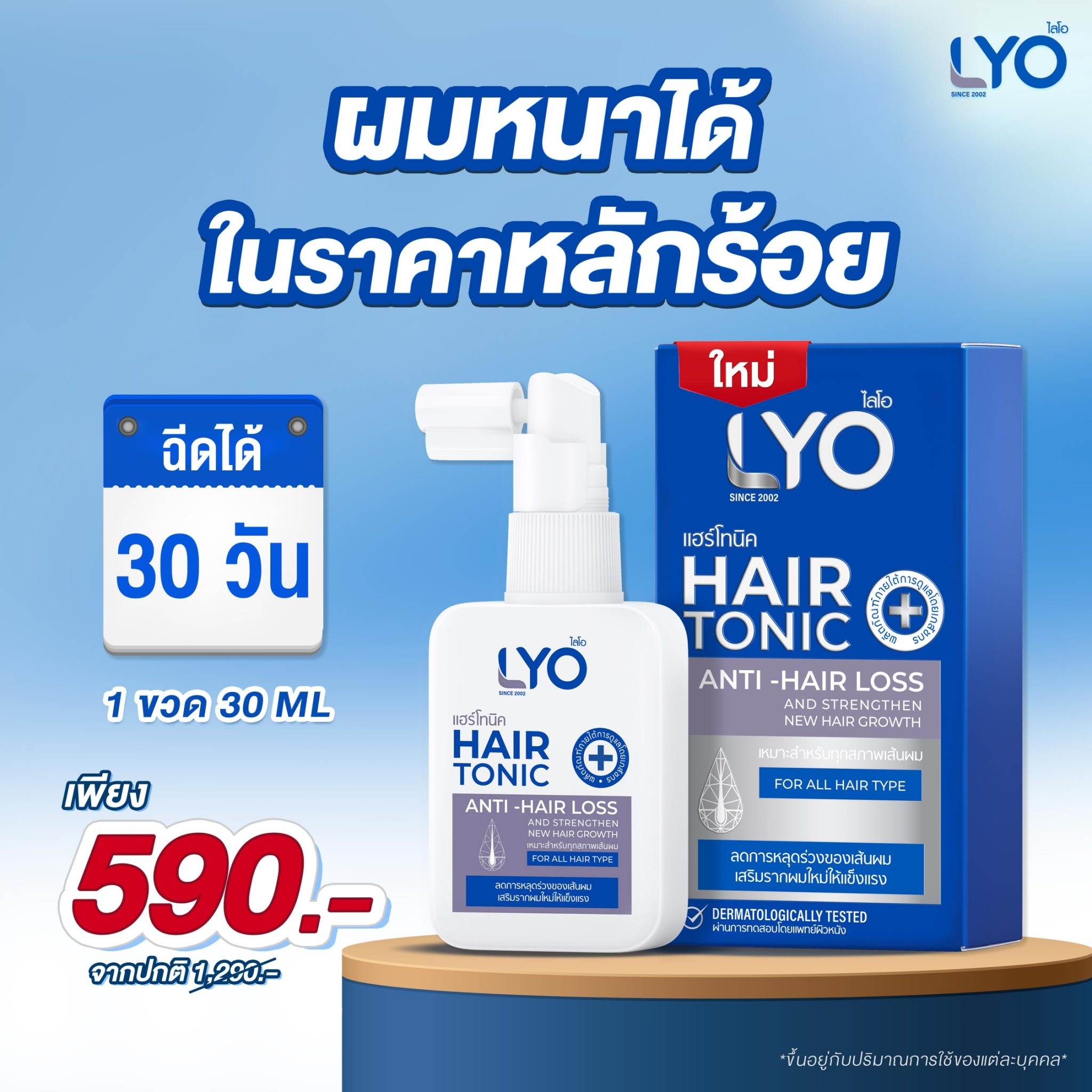 ใหมj ไลโอ แฮร์โทนิค ขนาด 30 ml.