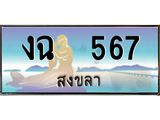 ทะเบียนสงขลา,สงขลา 567,ป้ายประมูล, - งฉ 567 สงขลา,ป้ายประมูลสงขลา