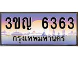 ทะเบียนรถ ทะเบียนประมูล 6363– 3ขญ 6363 ทำนายทะเบียนรถ,3ขญ 6363