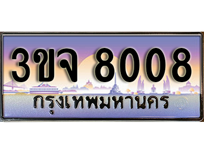ทะเบียนรถ 8008, เลขประมูล ทะเบียนสวย – 3ขจ 8008,ทะเบียนประมูล ทะเบียนขนส่ง, 3ขจ 8008