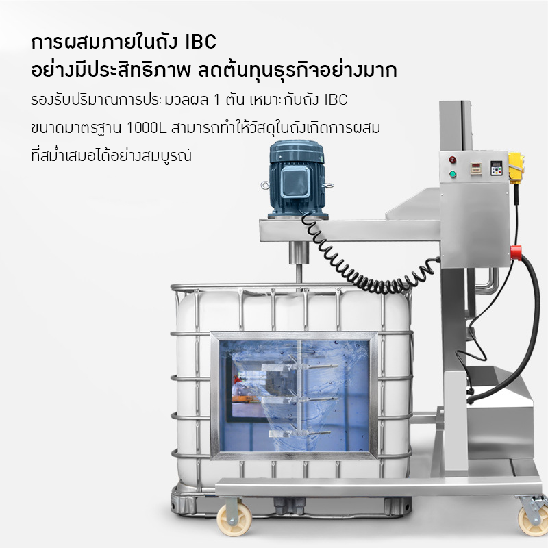 เครื่องกวนไฟฟ้า IBC ขนาด 500L - 1000L