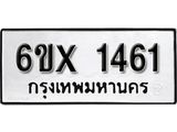 รับจองทะเบียน 1461 –ทะเบียนรถเลข 1461 หมวดใหม่เลขถูกใจจากกรมขนส่ง