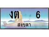 ทะเบียนสงขลา,สงขลา 6 ,ป้ายประมูล, งต 6 สงขลา,ป้ายประมูลสงขลา