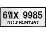 รับจองทะเบียน 9985 –ทะเบียนรถเลข 9985 หมวดใหม่เลขถูกใจจากกรมขนส่ง