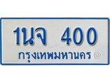ป้ายประมูลรถตู้ทะเบียน 400 - 1นจ 400 ทะเบียนรถตู้ป้ายฟ้าเลขสวย, 1นจ 400