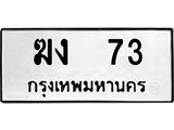 ผลรวมดี 15 ทะเบียนรถ 73 – ฆง 73 ทะเบียนสวย หมวดเก่า จากกรมขนส่ง, ฆง 73