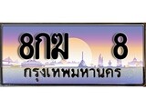 ทะเบียนรถ 8 เลขประมูล ทะเบียนสวย 8กฆ 8 จากกรมขนส่ง - 8กฆ 8