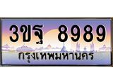 ทะเบียนรถ 8989 เลขประมูล ทะเบียนสวย - 3ขฐ 8989 จากกรมขนส่งทะเบียนประมูล,3ขฐ 8989