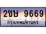 ทะเบียนรถ 9669 ป้ายประมูล – 2ขษ 9669 พร้อมส่งมอบ จากกรมขนส่ง,License Plate,2ขษ 9669