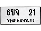 ทะเบียนมงคล 21 ทะเบียนรถ 21 – 6ขจ 21 ทะเบียนมงคล จากกรมขนส่ง,6ขจ 21