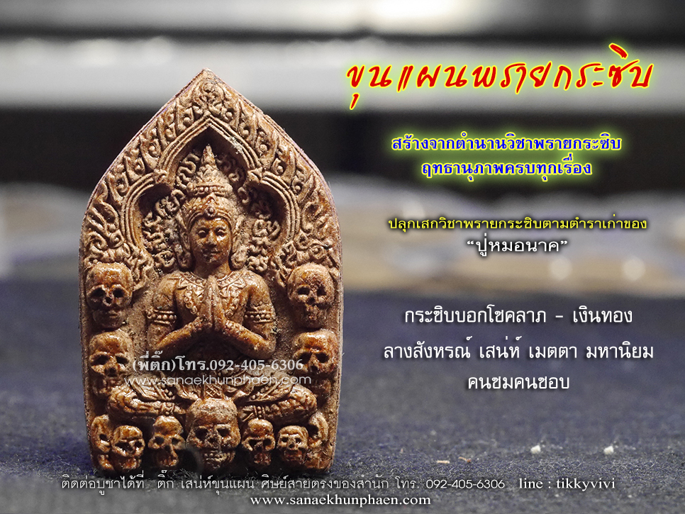 ขุนแผนพรายกระซิบอาบน้ำมันว่าน