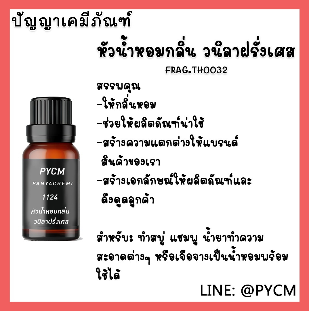 🌈1124 หัวน้ำหอมกลิ่น วนิลาฝรั่งเศส France vanilla