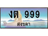 ทะเบียนสงขลา,สงขลา 999 ,ป้ายประมูล, - งต 999 สงขลา,ป้ายประมูลสงขลา