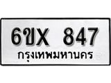 รับจองทะเบียน 847 –ทะเบียนรถเลข 847 หมวดใหม่เลขถูกใจจากกรมขนส่ง