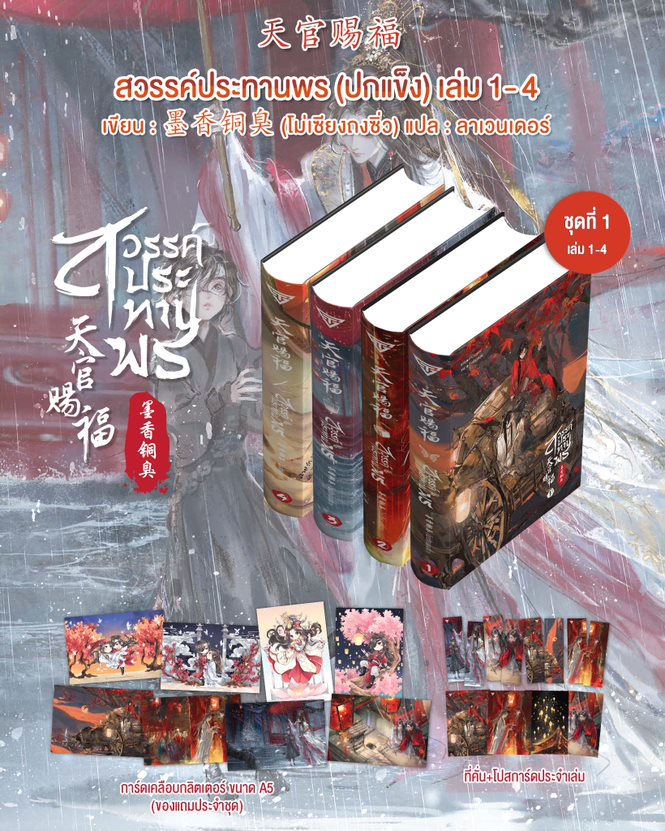 สวรรค์ประทานพร ปกแข็ง เล่ม 1-4