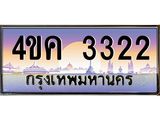 ทะเบียนรถ 3322 ทะเบียน 3322 – 4ขค 3322 ทำนายทะเบียนรถ,ทะเบียนสวย,4ขค 3322