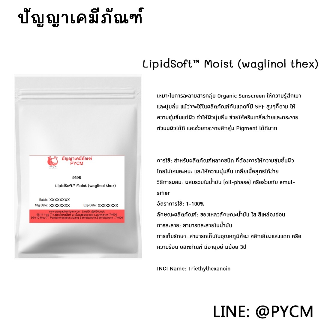✨ 9196 LipidSoft™ Moist (waglinol thex)