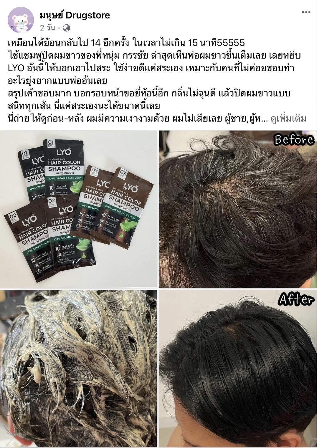ไลโอแชมพูปิดผมขาว