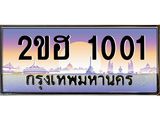 ,เลขทะเบียน 1001 ป้ายประมูล – 2ขฮ 1001 พร้อมส่งมอบ ในราคาพิเศษ ,2ขฮ 1001