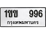 ทะเบียนมงคล 996 ทะเบียนรถ 996 - 1ขข 996 ทะเบียนมงคลนำโชค จากกรมขนส่งฯ, 1ขข 996