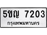 ทะเบียนมงคล 7203 ทะเบียนรถ 7203 – 5ขญ 7203 ทะเบียนมงคล จากกรมขนส่งฯ,5ขญ 7203