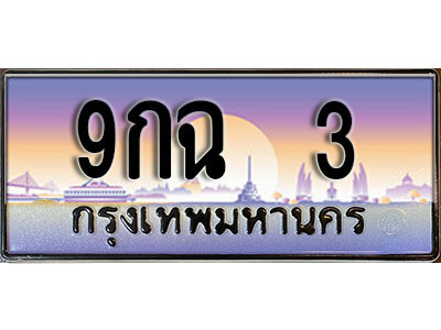 ทะเบียนประมูล 3 ทะเบียนรถ 3 – 9กฉ 3 ขาย ป้าย ทะเบียนรถ สวย, 9กฉ 3