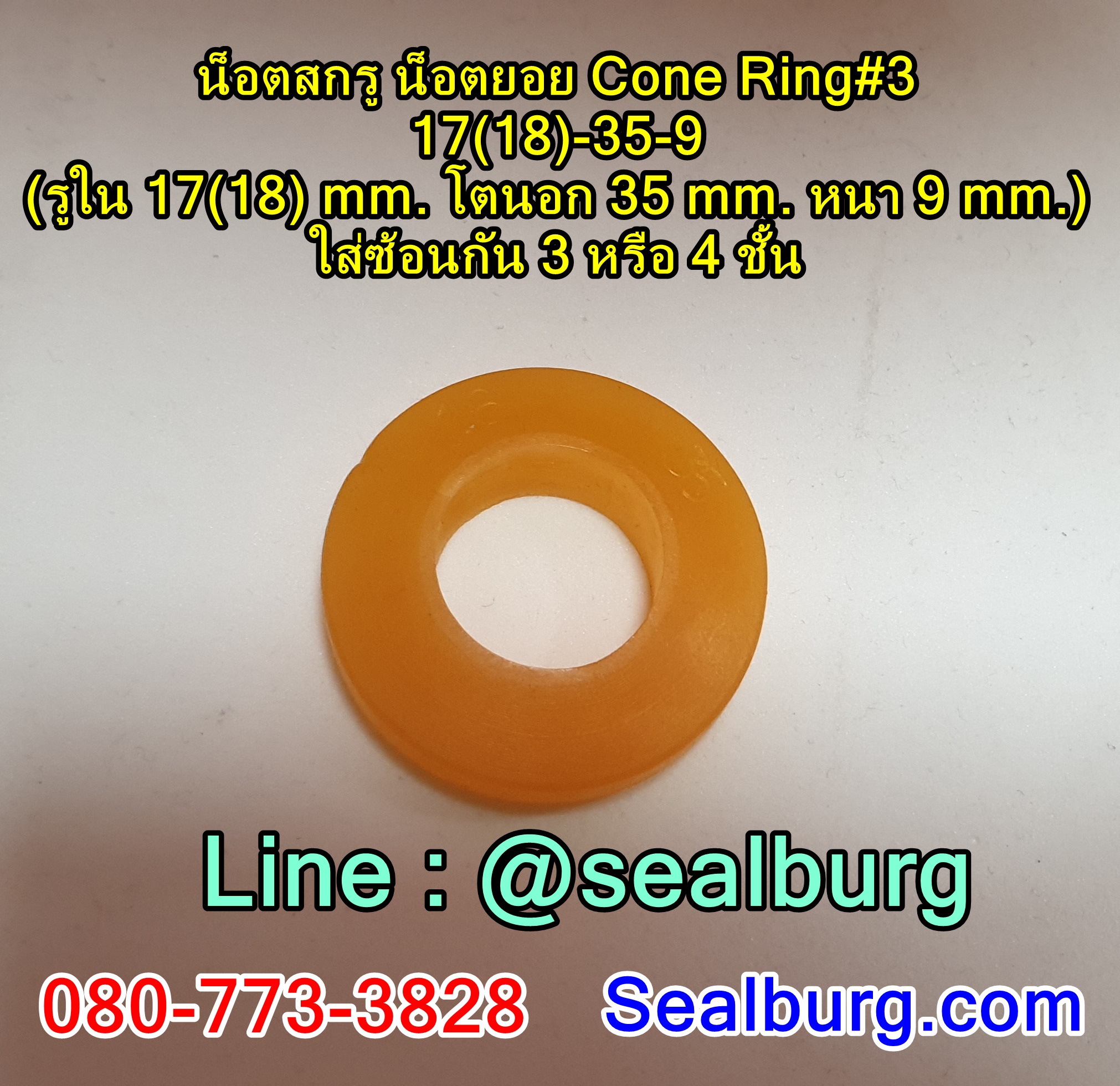 น็อตสกรู น็อตยอย Cone Ring#3 : 17(18)-35-9