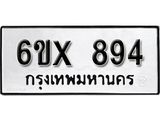 รับจองทะเบียน 894 –ทะเบียนรถเลข 894 หมวดใหม่เลขถูกใจจากกรมขนส่ง