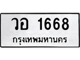 ทะเบียนมงคล 1668 หมวดเก่า ทะเบียนรถ 1668 - วอ 1668 ทะเบียนสวย ทะเบียนมงคล ,วอ 1668