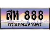 ทะเบียนรถ 888, เลขประมูล ทะเบียนสวย – สห 888,ทะเบียนประมูล ทะเบียนขนส่ง, สห 888