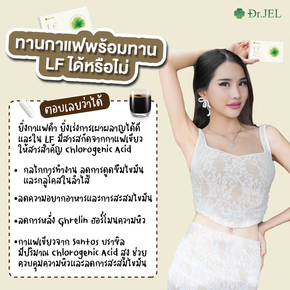 ทานกาแฟพร้อมทาน LF ได้หรือไม่