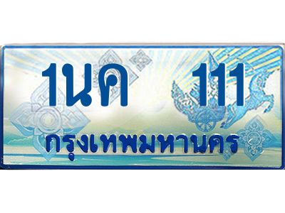 ป้ายทะเบียนรถตู้ 111,ทะเบียนรถตู้มงคล – 1นค 111 ทะเบียนรถตู้เลขประมูลจากกรมขนส่ง