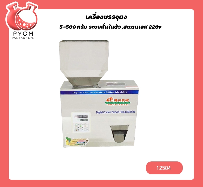 🌈12584 เครื่องบรรจุผง 5-500 กรัม ระบบสั่นในตัว ,สแตนเลส 220v /180w MG-500