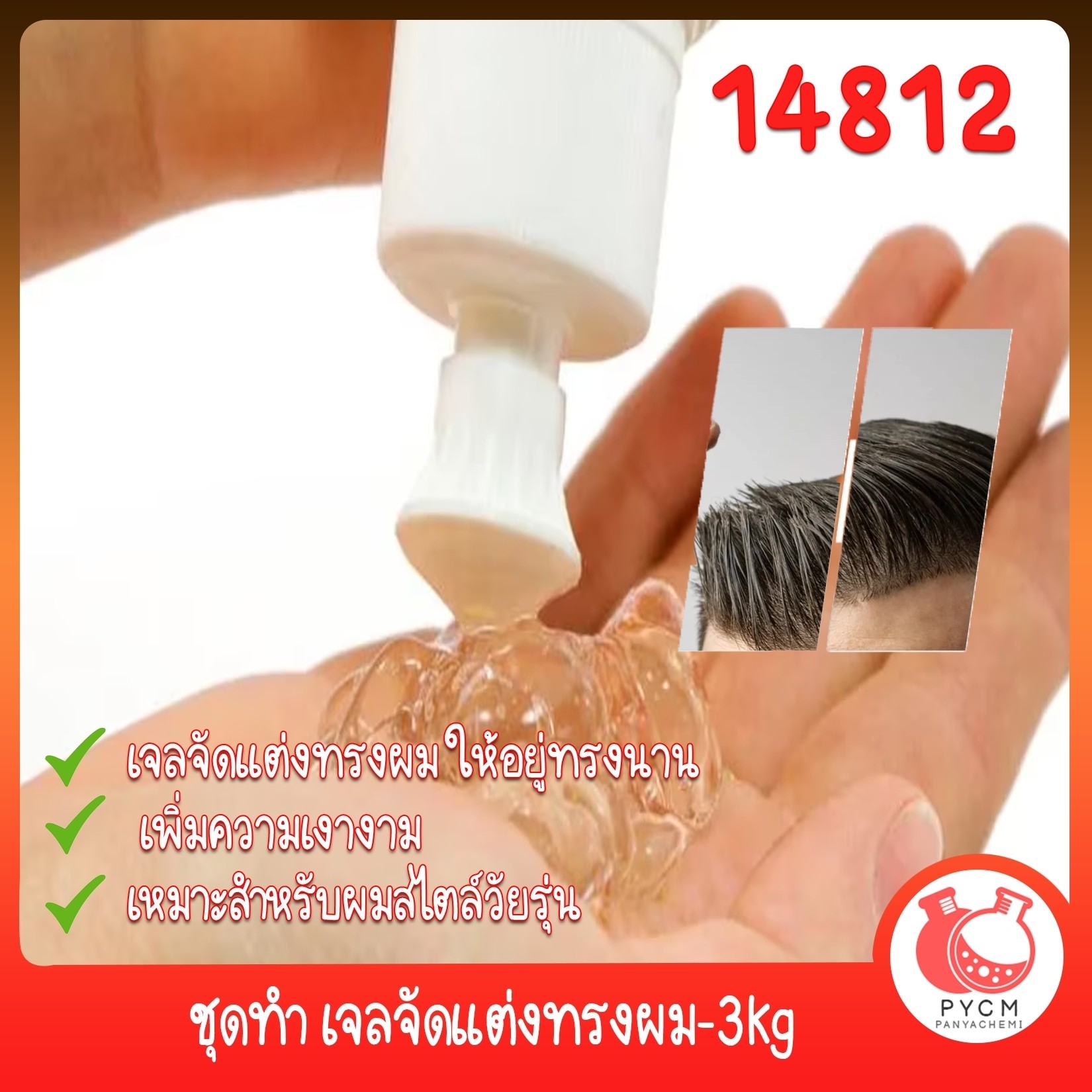 🍒14812 ชุดทำ เจลจัดแต่งทรงผม-3kg