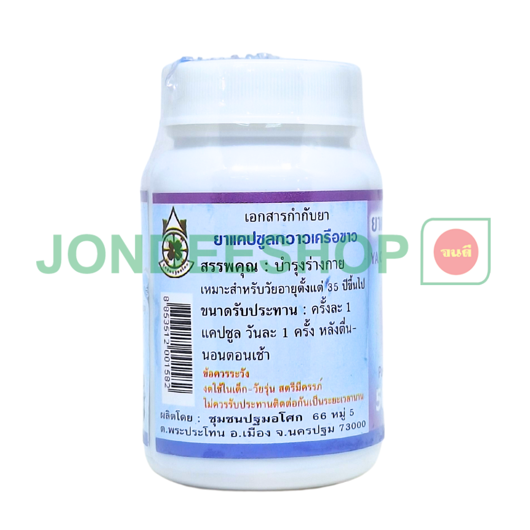 แคปซูลกวาวเครือขาว 50คซ.#8853512001582