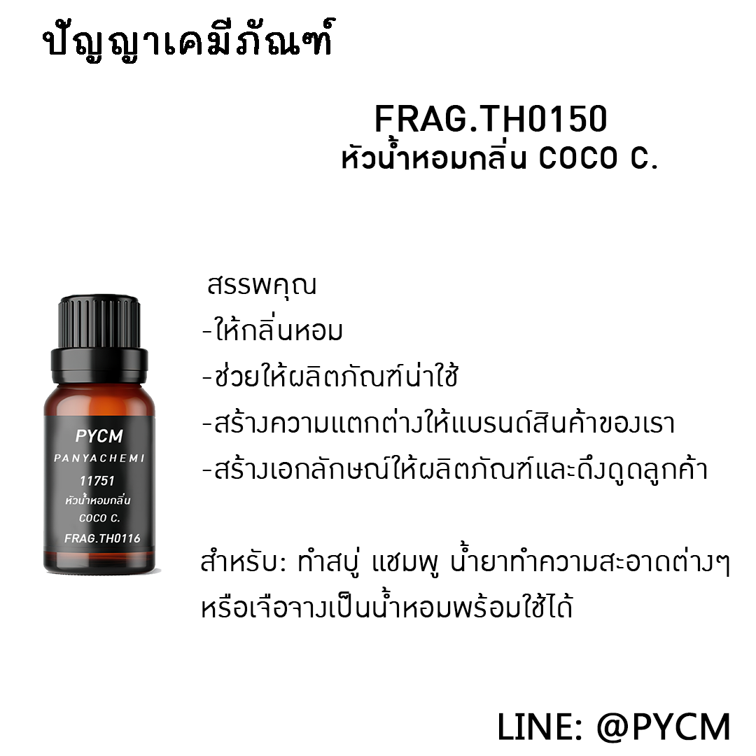 🌈11751 หัวน้ำหอมกลิ่น COCO C.