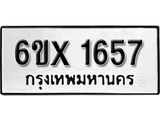 รับจองทะเบียน 1657 –ทะเบียนรถเลข 1657 หมวดใหม่เลขถูกใจจากกรมขนส่ง
