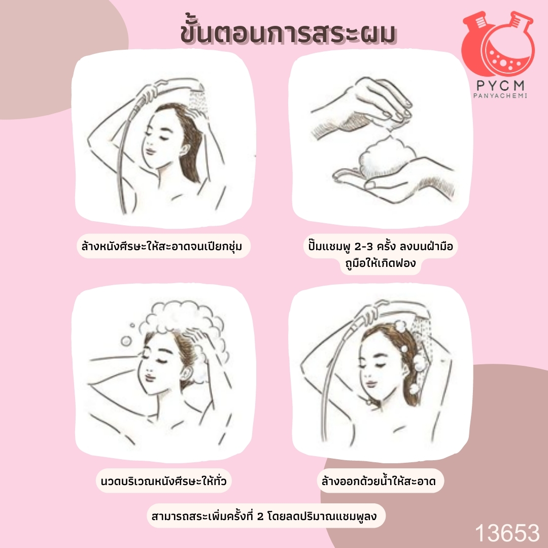 ❣️ 13653 ชุดทำแชมพู เนื้อครีมสีขาว สามารถผลิตได้ : 15kg.